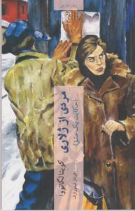 مردی از ژلاری (حکایت یک عشق)