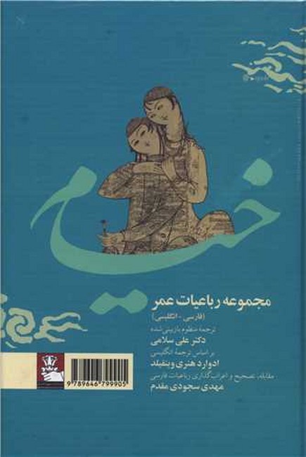 مجموعه رباعیات عمر خیام(دوزبانه)