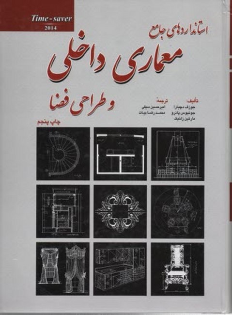 استانداردهای جامع معماری داخلی و طراحی فضا