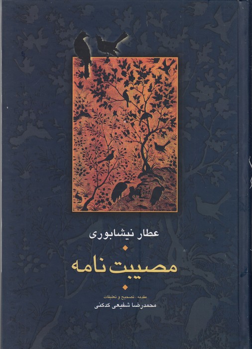 تصویر  مصیبت نامه (مجموعه آثار عطار 3)