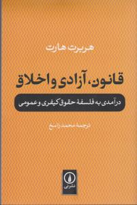 قانون، آزادی و اخلاق (درآمدی به فلسفه حقوق کیفری و عمومی)