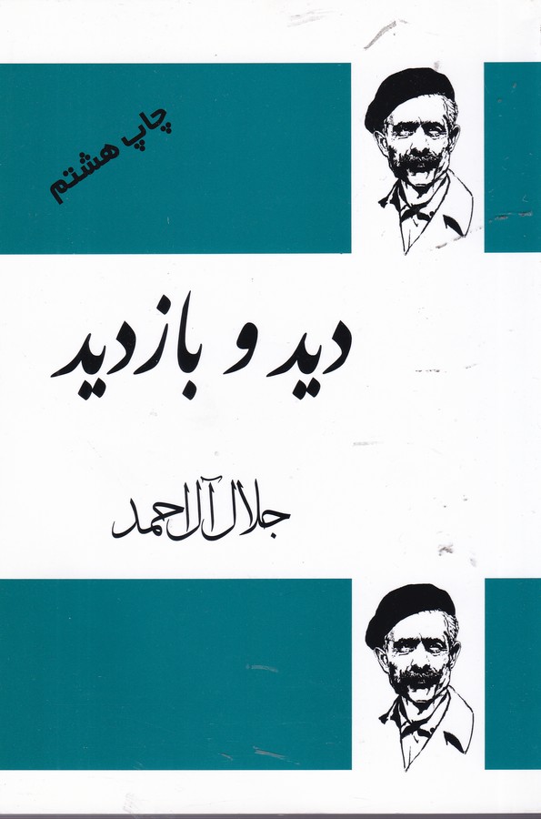 دید و بازدید 
