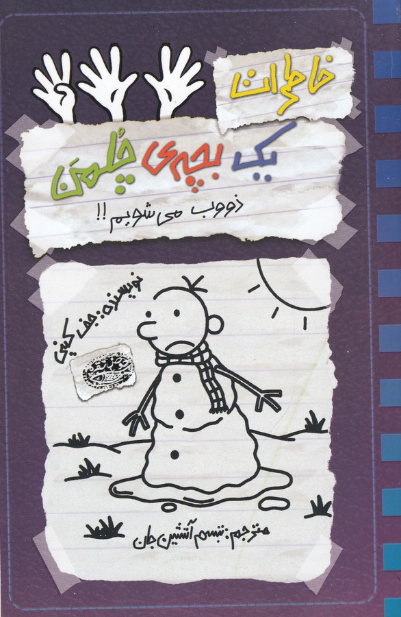 خاطرات یک بچه‌ی چلمن14 (ذووب می شویم!!)
