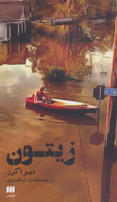 زیتون 