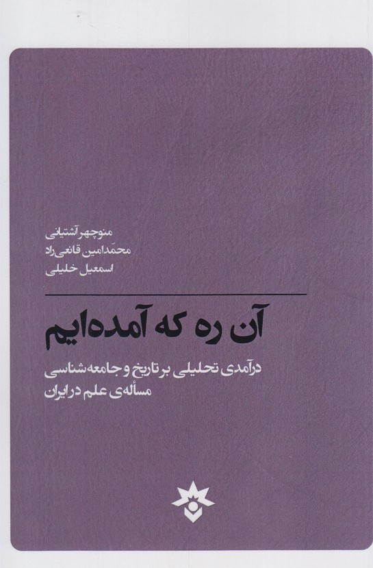 آن ره که آمده ایم