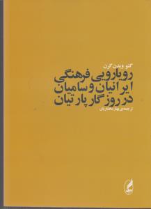 رویارویی فرهنگی ایرانیان و سامیان در روزگار پارتیان