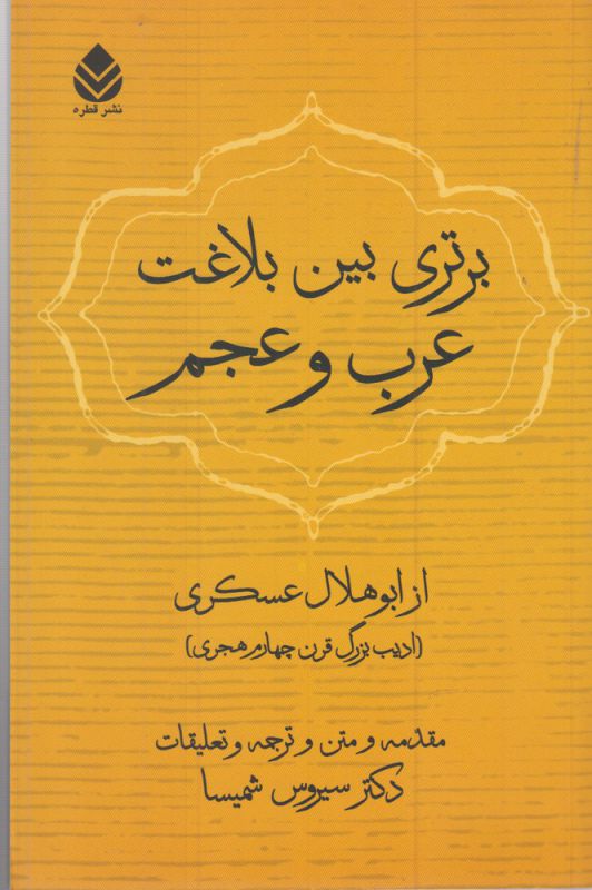 برتری بین بلاغت عرب و عجم