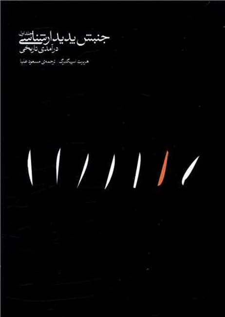 جنبش پدیدارشناسی (2جلدی)