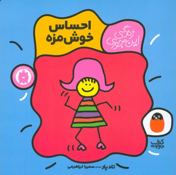 احساس خوش مزه (زندگی این جوری 1)،(گلاسه،منگنه ای،شمیز،خشتی بزرگ،کتاب پرنده)
