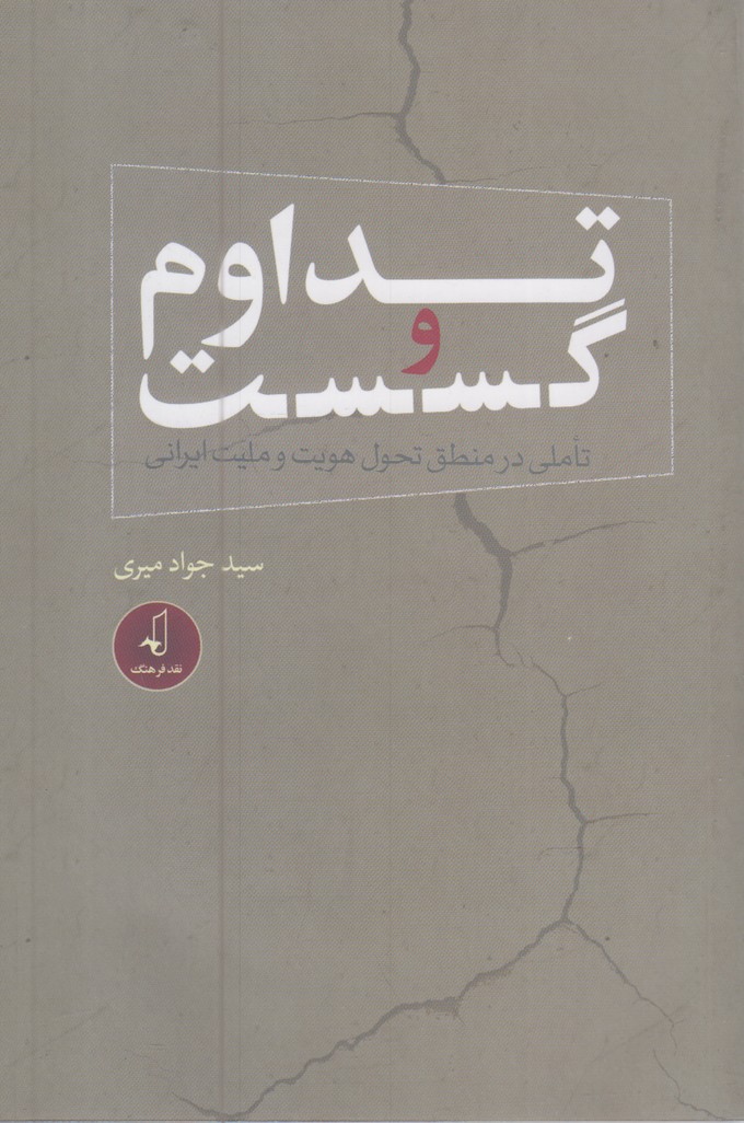 تداوم و گسست