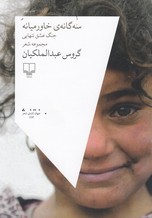 سه گانه ی خاورمیانه (جنگ عشق تنهایی)