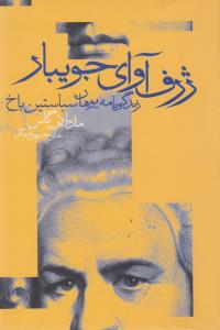 ژرف آوای جویبار