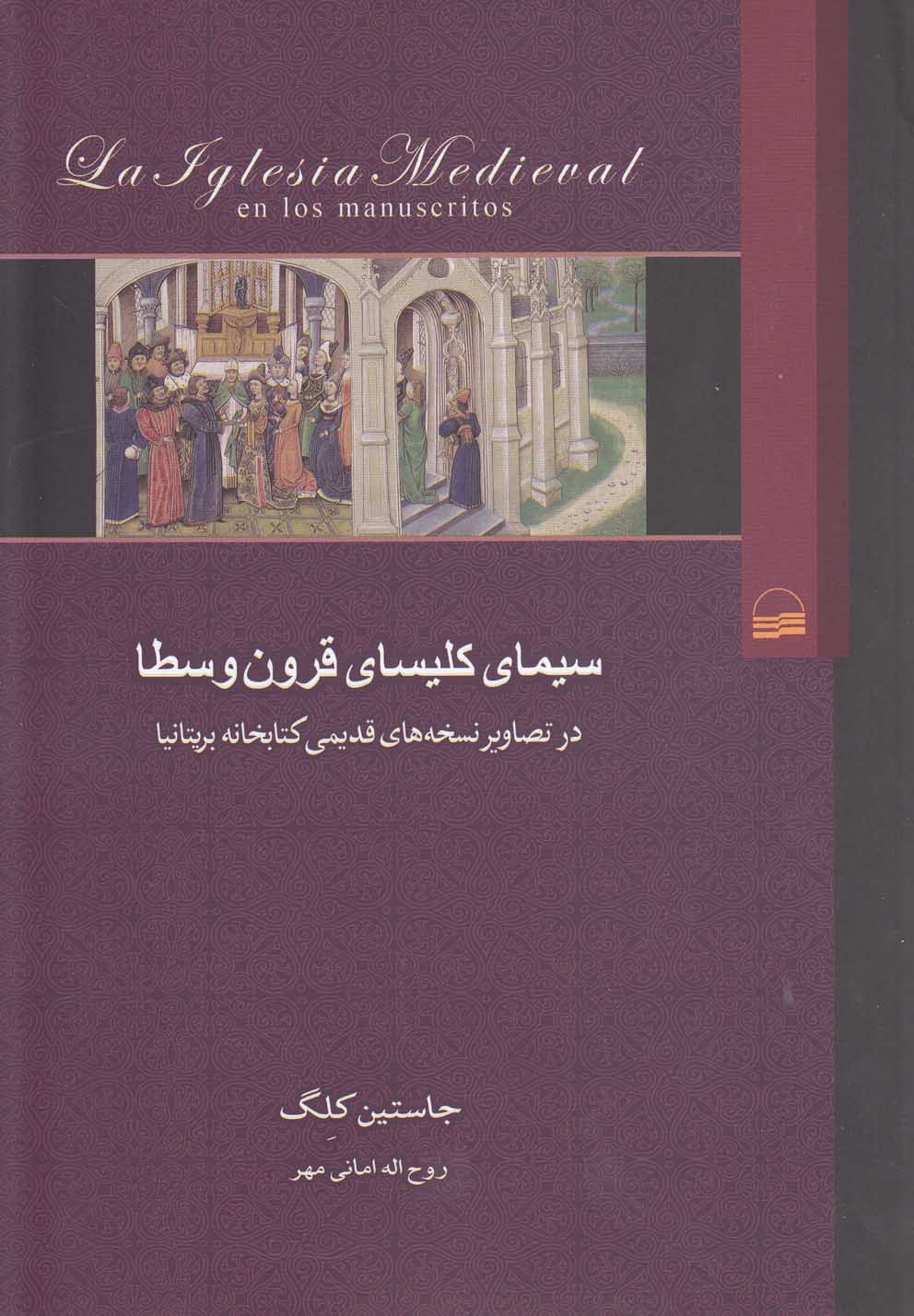 سیمای کلیسای قرون وسطا