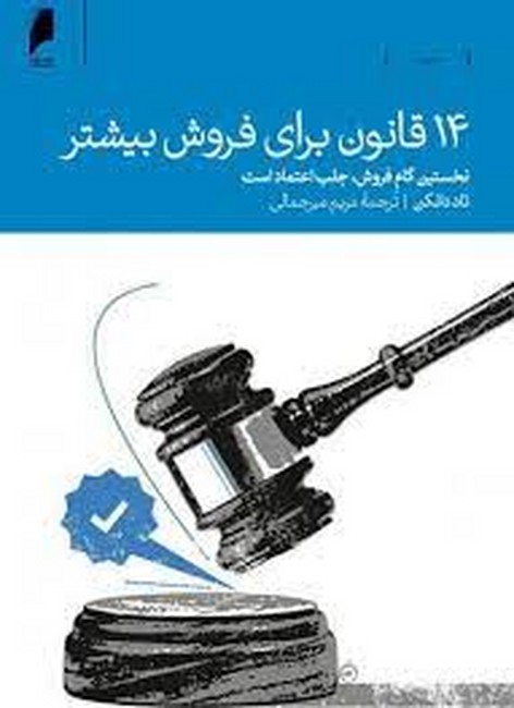 14 قانون برای فروش بیشتر