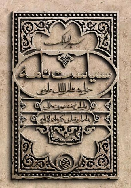 سیاست نامه (سیر الملوک)