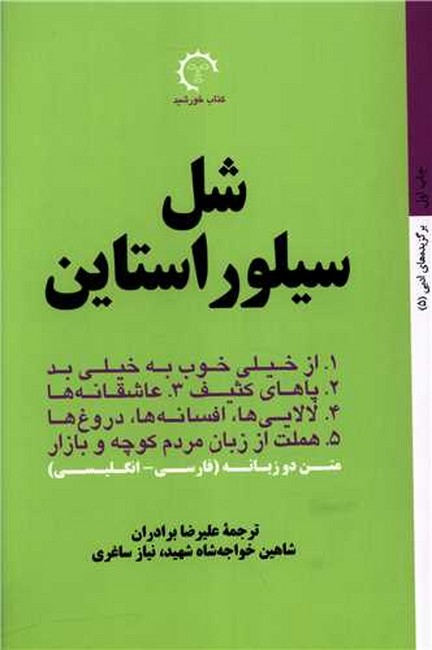تصویر  شل سیلور استاین(دو زبانه)