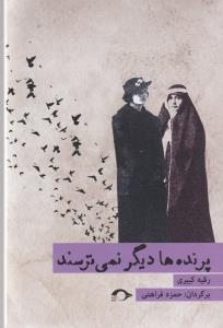 پرنده‌ها دیگر نمی‌ترسند