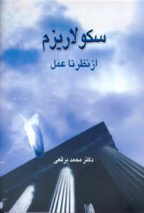سکولاریزم (از نظر تا عمل)