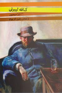 کافه لیبرتی 
