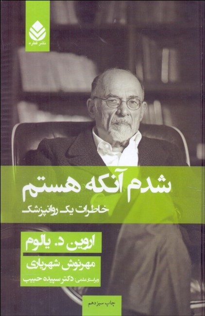 تصویر  شدم آنکه هستم (خاطرات یک روانپزشک)
