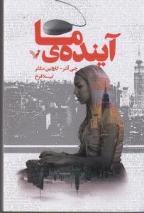 تصویر  آینده‌ی ما 
