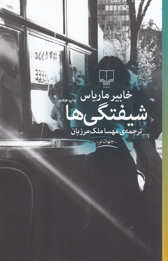شیفتگی‌ها