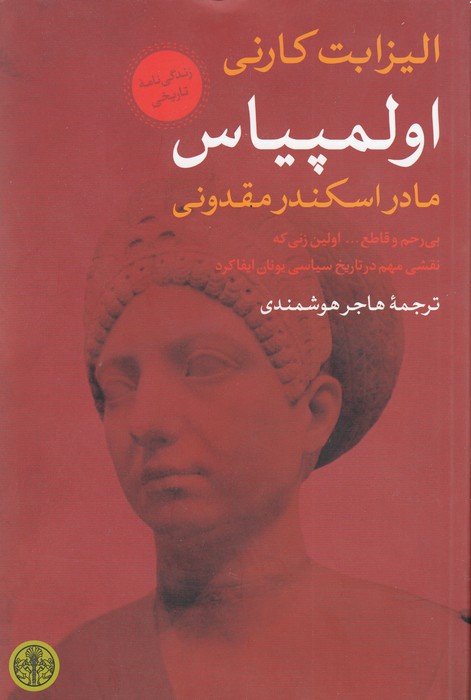 تصویر  اولمپیاس (مادر اسکندر مقدونی)