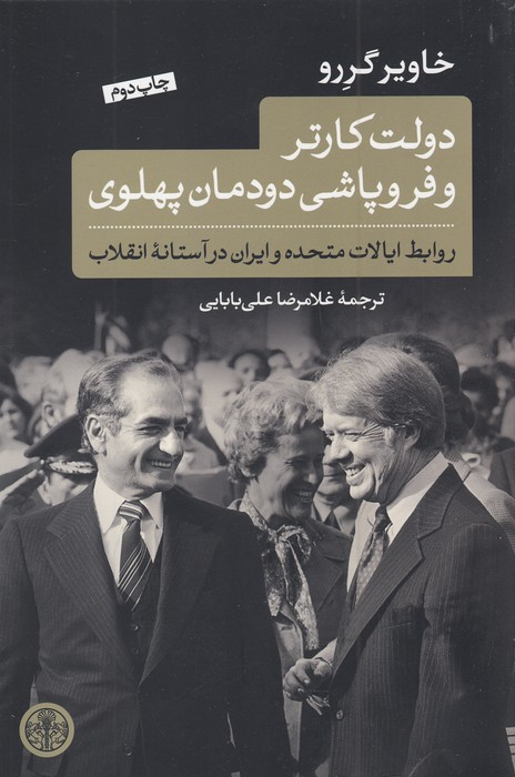 دولت کارتر و فروپاشی دودمان پهلوی
