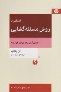 آشنایی با روش مسئله‌گشایی 