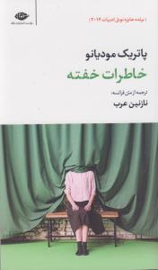 خاطرات خفته