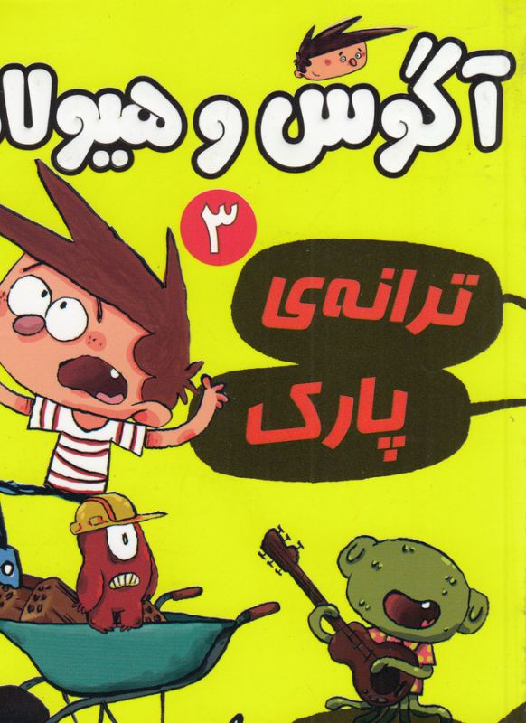 آگوس و هیولاها 3 (ترانه ی پارک)