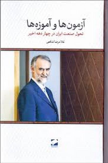 آزمون ها و آموزه ها (تحول صنعت ایران در 4 دهه اخیر)،(زرکوب،رقعی،لوح فکر)