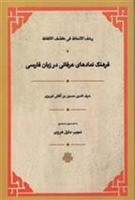 نمادهای عرفانی در زبان فارسی (رش‍ف الال‍ح‍اظ ف‍ی ک‍ش‍ف الال‍ف‍اظ)
