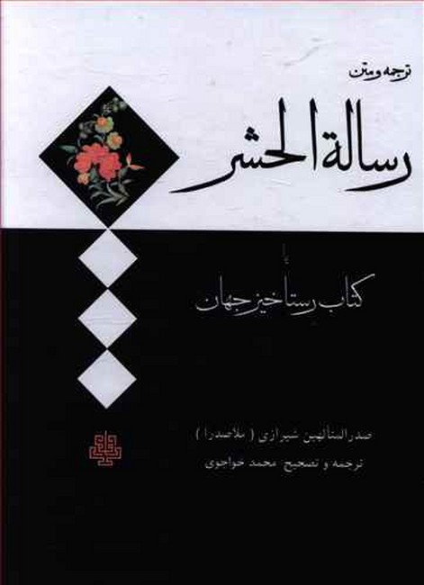 رساله الحشر (یا کتاب رستاخیز جهان)