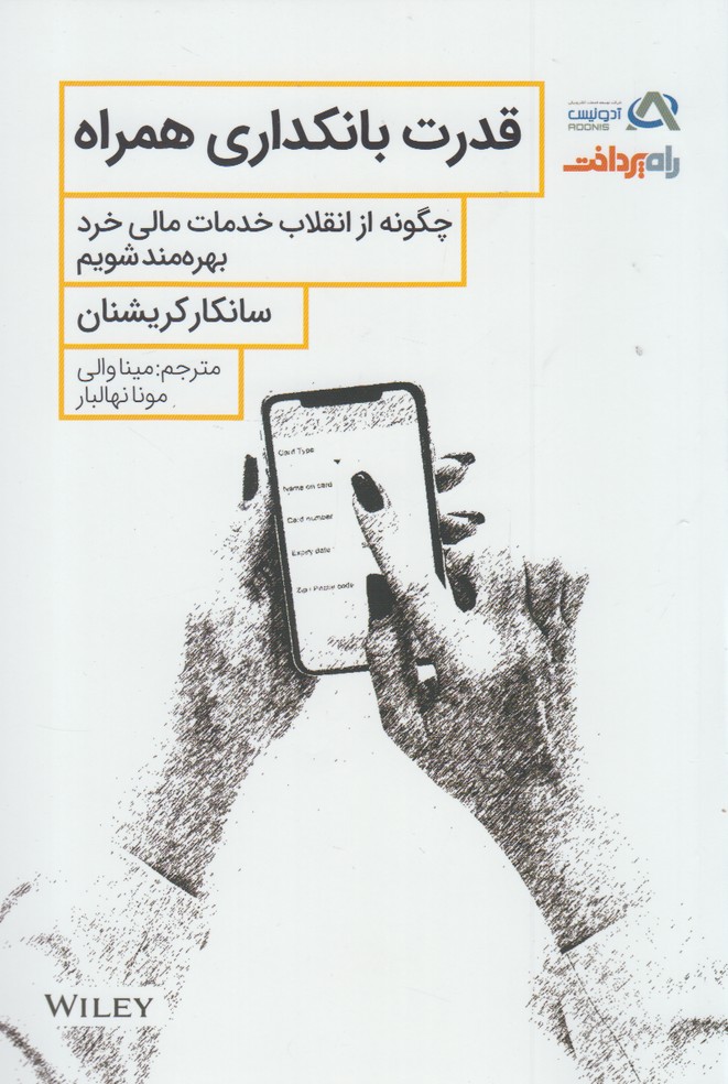 قدرت بانکداری همراه