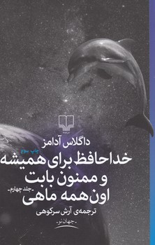 خداحافظ برای همیشه و ممنون بابت اون همه ماهی جلد چهارم