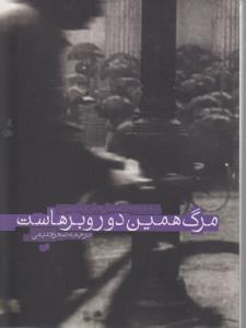 مرگ همین دور و برهاست
