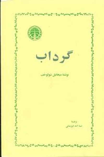 گرداب