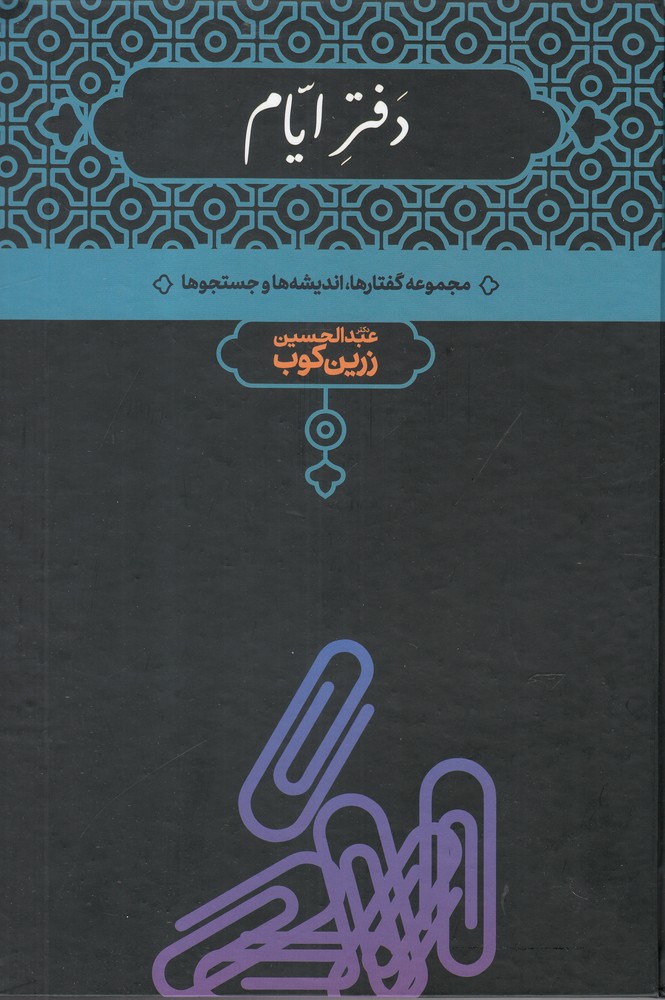 تصویر  دفتر ایام 