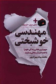 مهندسی خوشبختی 
