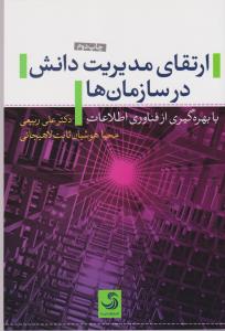 ارتقای مدیریت دانش در سازمان ها 
