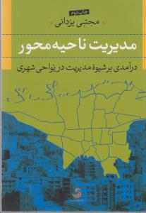 مدیریت ناحیه محور (درآمدی بر شیوه مدیریت در نواحی شهری)