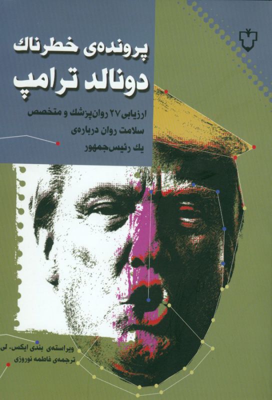 پرونده ی خطرناک دونالد ترامپ 