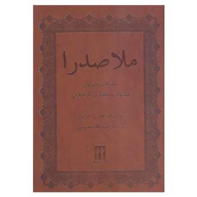 ملاصدرا 