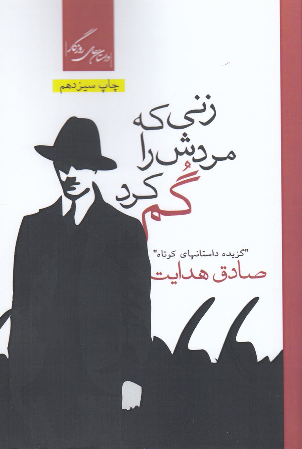 زنی که مردش را گم کرد