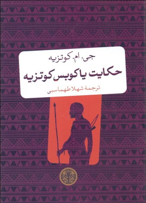 حکایت یاکوبس کوتزیه