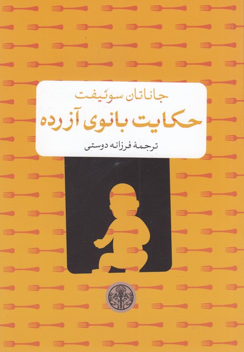 حکایت بانوی آزرده 