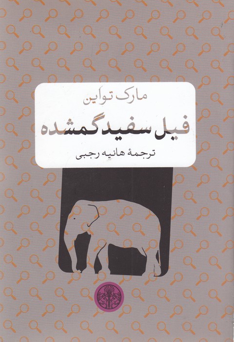 فیل سفید گمشده (شمیز،جیبی،کتاب پارسه)