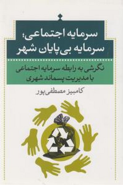 سرمایه اجتماعی؛سرمایه بی‌پایان شهر 