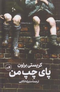 پای چپ من